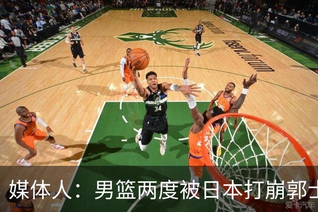 媒体人：男篮两度被日本打崩郭士强应担责 我觉得可以提前换帅