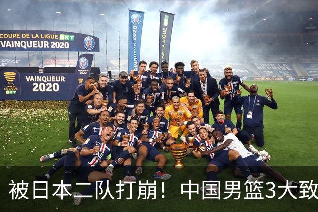 被日本二队打崩！中国男篮3大致命软肋曝光，郭士强或将下课