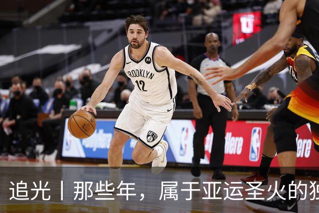 追光丨那些年，属于亚运圣火的独特浪漫